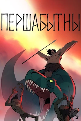Першабытны poster