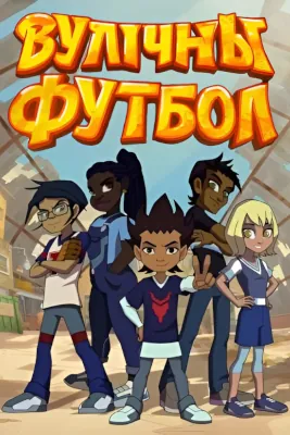 Вулічны футбол poster